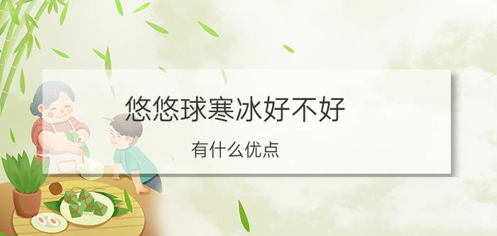 悠悠球寒冰好不好（有什么优点 又有什么缺点）